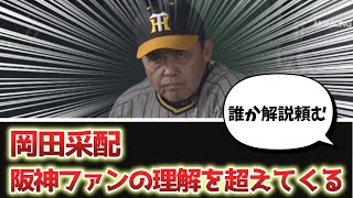 【悲報】岡田監督の采配、阪神ファンの理解を超えてしまう【なんJ、なんG反応】