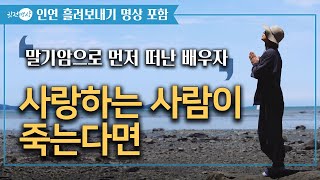 사랑하는 사람을 먼저 떠나보냈어요 ▶사랑하는 사람이 죽는다면 ✔️🛎️ 10분인생조언 ➕ 말기암으로 떠난 배우자에 대한 마음가짐, 망자를 위한 생자의 인생살이