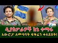 ለልጆቼ አባት ለኔም ባል ይሆነኛል ብዬ ያመንኩት ጉድ ሰራኝ!!@shegerinfo Ethiopia|Meseret Bezu