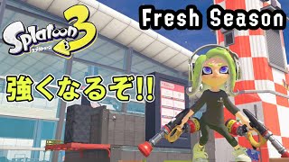 【スプラトゥーン3】【初見さんいらっしゃい】アプデ後どうよ？2