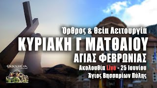 ΘΕΙΑ ΛΕΙΤΟΥΡΓΙΑ ΚΥΡΙΑΚΗΣ Γ ΜΑΤΘΑΙΟΥ Live: ΟΡΘΡΟΣ Κυριακή 25 Ιουνίου 2023 Ζωντανά - Πύλη Τρικάλων