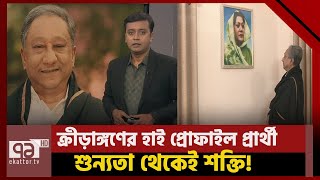 ক্রীড়াঙ্গণের হাই প্রোফাইল প্রার্থী | Khelajog | Papon | Election | Ekattor TV