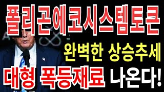 [폴리곤에코시스템토큰] 완벽한 상승추세 대형 폭등재료 나옵니다!!