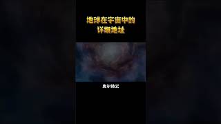 地球在宇宙中的详细地址