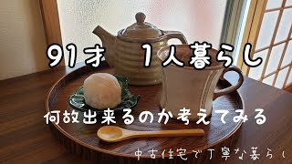 【シニアライフ】義母９１歳で【一人暮らし】が何故できているのか？｜一番は○○○でした|モーニング