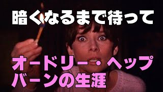 「暗くなるまで待って」1967年／オードリー・ヘップバーンの人生／「ローマの休日」ほか／「シネマプロムナード 」 クラシック映画チャンネル