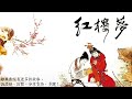 紅樓夢 第8回 粵語