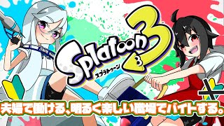 【スプラトゥーン3】夫婦で働ける、明るく楽しい職場でバイトする。 #5本目【Vtuber】