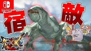 【MHXX/HD】このチャンネルで永遠の宿敵となっているモンスター【part5】