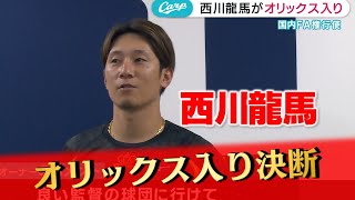 西川龍馬オリックス入りで、松田オーナー「故郷に近くていい。頑張ってほしい」