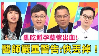 亂吃事後避孕藥慘出血！醫師警告：快丟掉！ 【醫師好辣】必看精彩片段 陳保仁 鄭丞傑 鍾雲霓