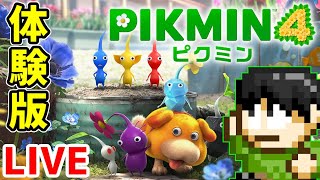 【最速配信】ピクミン4の体験版ヤルゾー