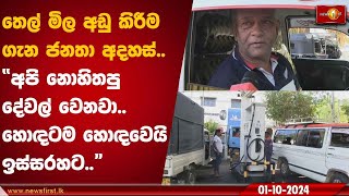 තෙල් මිල අඩු කිරීම ගැන ජනතා අදහස්.. අපි නොහිතපු දේවල් වෙනවා..හොඳටම හොඳවෙයි ඉස්සරහට..|Fuel Price