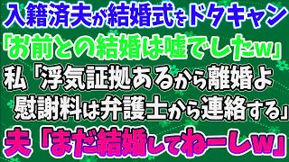 【スカッとする話】入籍済み夫が結婚式をドタキャン「お前との結婚は嘘でしたｗ」 私「浮気証拠あるから離婚よ。慰謝料は弁護士から連絡する」  夫「まだ結婚してねーしｗ」→実は