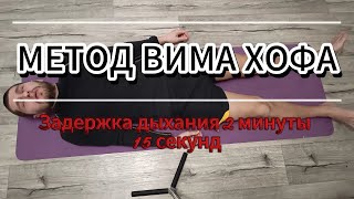 Метод Вима Хофа  Задержка 2 минуты 15 секунд