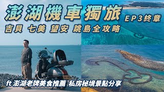 澎湖機車獨旅 吉貝島 七美 望安 跳島全攻略 湖西鄉私房秘境景點分享 在地老牌美食推薦 | 2024澎湖機車獨旅 Ep3 終章 #機車旅行 #澎湖旅遊 #跳島規畫