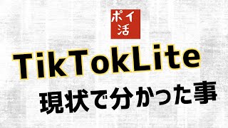 【ポイ活】TikTokLite 普通にやっても稼げない！今までの経験から分かった事