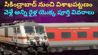 All Trains Details from Secunderabad junction to Visakhapatnam ||