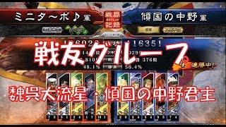 【三国志大戦４実況】その266戦友グループ魏呉大流星・傾国の中野君主【解説】