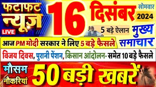 Today Breaking News ! आज 16 दिसंबर 2024 के मुख्य समाचार बड़ी खबरें, PM Modi, UP, Bihar, Delhi, SBI