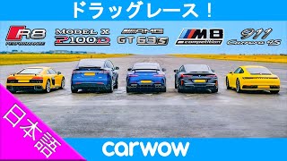 【ドラッグレース！】アウディ R8 vs テスラ モデル X vs AMG-GT 4ドア GT63S vs BMW M8 vs ポルシェ 911 カレラ 4S