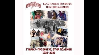 ΓΥΝΑΙΚΑ - ΠΡΟΣΦΥΓΑΣ ΘΥΜΑ ΠΟΛΕΜΩΝ 1922-2022