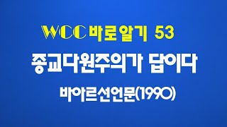 WCC 바로알기 53, 종교다원주의가 답이다, 바아르선언문 전문, 최덕성 박사, 리포르만다, 빵티비