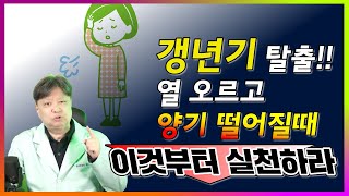 갱년기 탈출! 열 오르고 양기 떨어질 때 이것부터 실천하라!!! [한의학박사 김순렬]