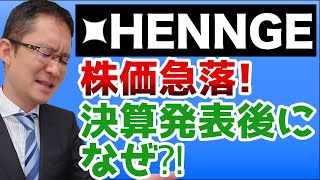 【HENNGE(4475)】株価急落！決算発表後になぜ？KPIに注目！2020年11月24日