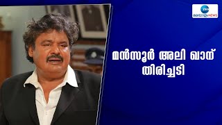 Mansoor Ali Khan | നടി തൃഷ ഉൾപ്പെടെയുള്ള താരങ്ങൾക്കെതിരെ നൽകിയ മാനനഷ്ട കേസ്  മദ്രാസ് ഹൈക്കോടതി തള്ളി