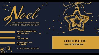 NOEL 2021 - Спільний Різдвяний концерт - LIVE STREAM