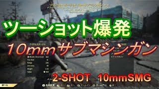 【FO76】ツー爆１０ｍｍサブマシンガン　発射音がきもちええ