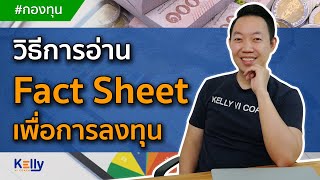 วิธีการอ่าน Fact Sheet เพื่อการลงทุน