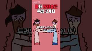 여자 모태솔로 특징 ㅋㅋㅋ