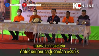 แถลงข่าวการแข่งขัน ศึกโคราชเมืองมวยสู่มรดกโลก ครั้งที่ 3