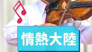 情熱大陸　葉加瀬太郎・作曲