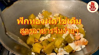 สูตรดีเมนูเด็ด EP71 ฟักทองผัดไข่เค็ม (อาหารจีน)