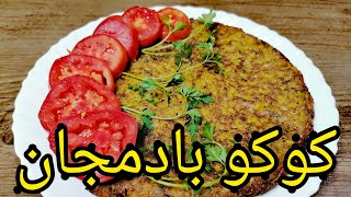 طرز تهیه کوکو بادمجون بسیارسریع و خوشمزه| اشپزی ایرانی