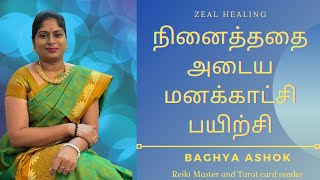 நினைத்ததை அடைய மனக்காட்சி பயிற்சி| கற்பனை செய்தல் | Creative Visualization | Zeal Healing Tamil