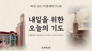 동해교회 [비전2025 특별새벽기도회] 천국, 하나님의 통치 - 이상수 목사 | 2024.11.08