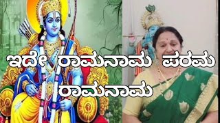 ರಾಮ ಭಜನೆ |ಇದೇ ರಾಮ ನಾಮ ಪರಮ ರಾಮ ನಾಮ Ide Rama Nama Parama Nama Rama