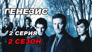 Триллер ГЕНЕЗИС. 2 серия 2 сезон. Испанские сериалы