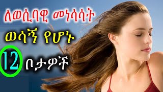 ለወሲብ የሚያነሳሱ የሴት አስራ ሁለት የሰውነት ክፍሎች, ወሲብ, ሴክስ