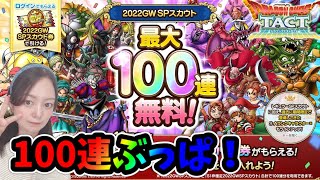 【ドラクエタクト】2022GW 無料ガチャ100連していく！神引きしたい！！【DQタクト】【DQTACT】