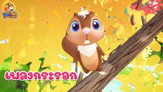 เพลง กระรอกน้อย 2564 เพลงเด็กพี่นุ่น น้องภูมิ By KidsMeSong