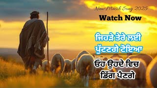 ਜਿਹੜੇ ਤੇਰੇ ਲਈ ਪੁੱਟਣਗੇ ਟੋਇਆ | New Masih Song 2025 | Jehre tere lyi putange toya @MasihStatus2.0