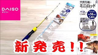 【新商品】ダイソーから穴釣り用ミニロッドが新発売！！　堤防から手軽に根魚を狙うことができます！！【ダイソー釣具】【100均】【釣り竿】【穴釣り】【カサゴ】【インプレ】