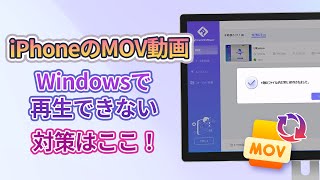 iPhoneで撮影したMOVファイルがWindows 10で再生できない対策