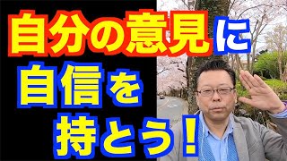 自信をつける方法（桜バージョン）【精神科医・樺沢紫苑】