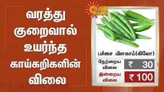 வரத்து குறைவால் உயர்ந்த காய்கறிகளின் விலை | Vegetables Price Hike